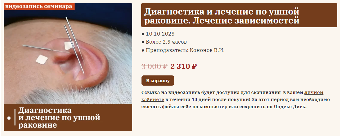 [Владимир Кононов] Диагностика и лечение по ушной _0.png